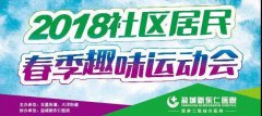 快帶咱爸媽參加2018年社區(qū)居民春季趣味運動會…